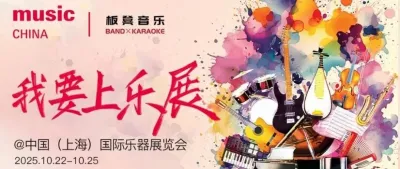 2025上海国际乐器展活动预告｜四大舞台就位！ “我要上乐展”携多组音乐人来袭，民谣 / 摇滚 / 民乐全解锁