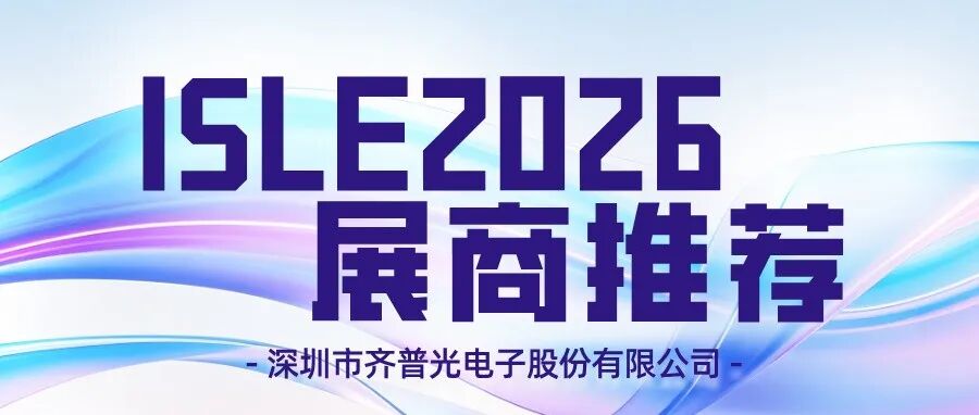 ISLE 2026展商推荐 | 深圳市齐普光电子股份有限公司