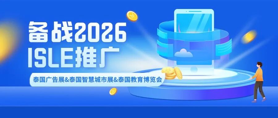 备战2026，ISLE推广——泰国广告展&泰国智慧城市展&泰国教育博览会