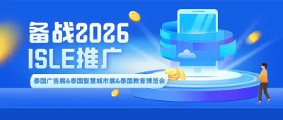 备战2026，ISLE推广——泰国广告展&泰国智慧城市展&泰国教育博览会