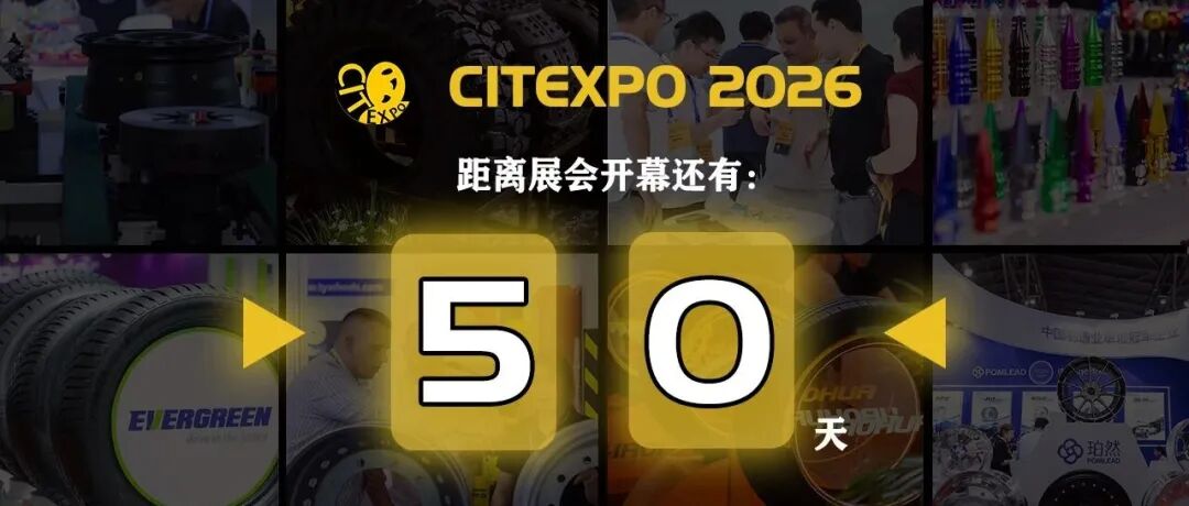倒计时 50 天｜CITEXPO 2026 上海启幕，轮胎轮毂年度盛会蓄势待发！