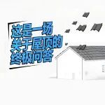 『第五立面·顶新计划』展区信息公布丨屋面界顶流齐聚,展中活动精彩不断!