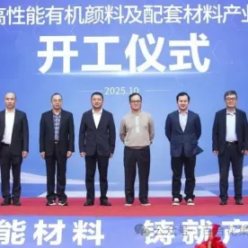 展商动态|“百合花高性能有机颜料及配套材料产业化项目” 开工仪式隆重举行