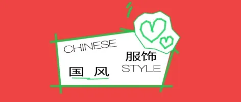 CHIC2026(春季)| “国风服饰”展区:中国风,生意场, 与知音,共生长