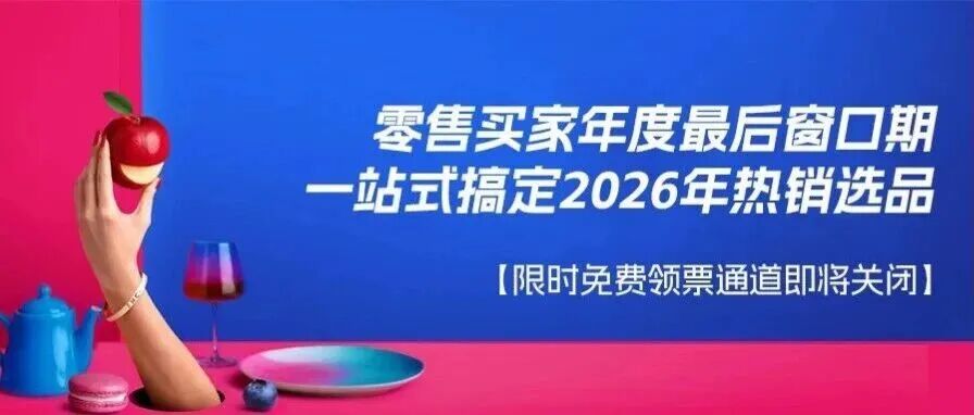 伙伴展 | 零售买家年度最后窗口期!全品类覆盖+精准对接,2025FHC一站式搞定2026年热销选品!【免费领票即将截止】
