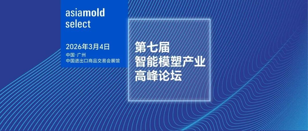 AI转型、研发降本、科学注塑 | 第七届智能模塑产业高峰论坛聚焦模塑产业升级实战方案