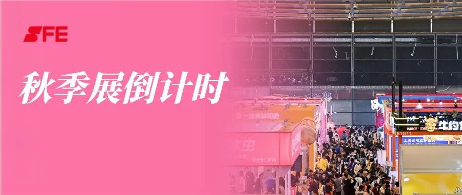 年末收官盛宴五天倒计时！收藏这份逛展攻略，11月12-14日共赴连锁行业年度盛会！