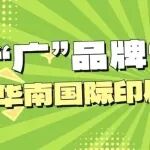 “广”品牌“展”活力丨华南印刷展/标签展——三十余载向新而行