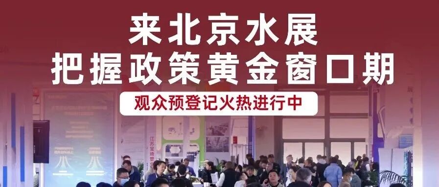 黄金窗口期已开启！北京水展藏着哪些机会？