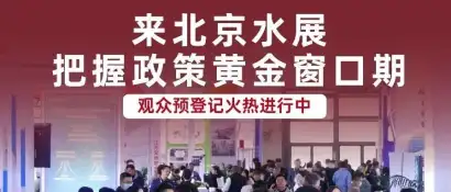 黄金窗口期已开启！北京水展藏着哪些机会？