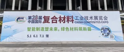 第二十八届中国国际复材展统计报告