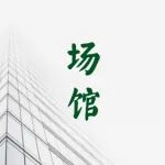 会展新城,正拔节生长!