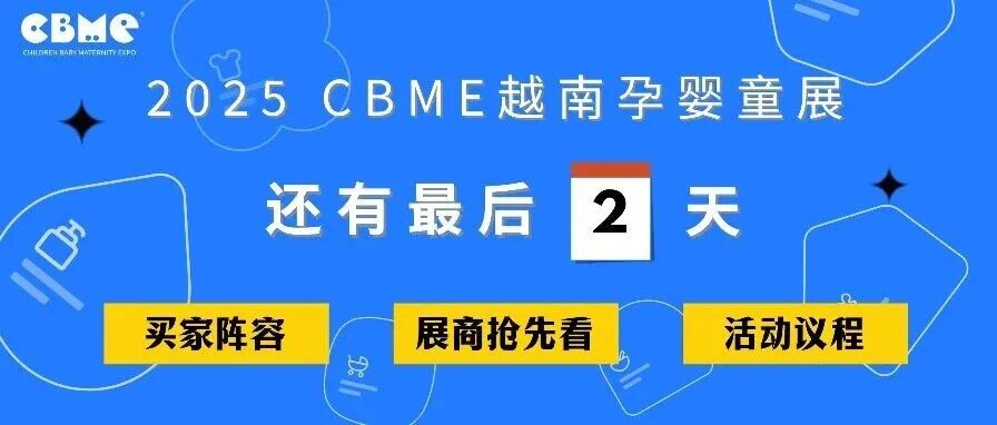 两天后启幕!赶紧收藏这篇2025 CBME越南展【终极攻略】!