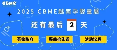 两天后启幕!赶紧收藏这篇2025 CBME越南展【终极攻略】!