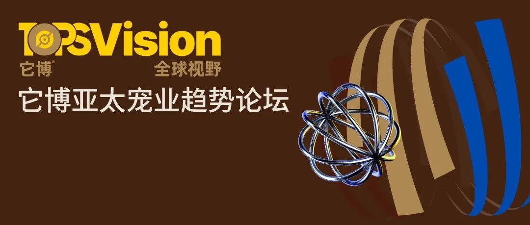 议程全公开|首届它博亚太宠业趋势论坛5月6日上海举办