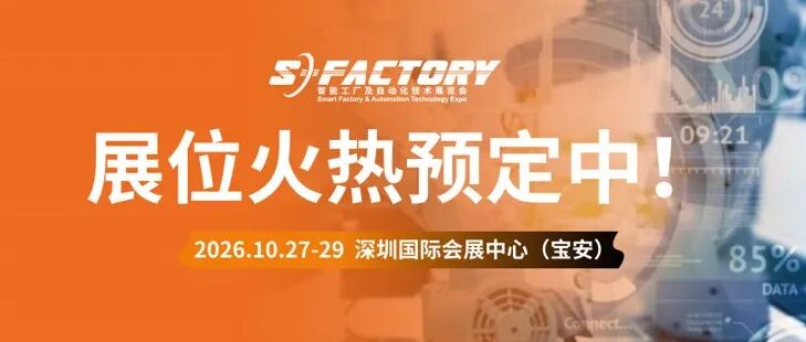 锚定17万+采购流量，抢占湾区智造商机，2026 S-FACTORY 展位火热预定中