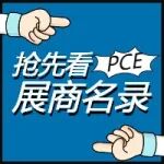 官宣!PCE2025洗护用品展展商名录出炉!活动流程抢先看,精准逛展不踩空