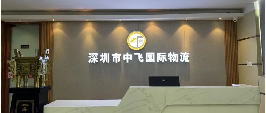 出海选对物流，生意直通全球｜中飞国际货运亮相义乌电商博览会