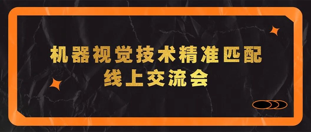 Vision China(深圳)展前再添一把火,第四场线上对接会成功举办