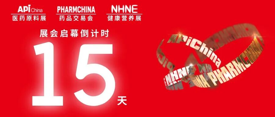 倒计时15天！医药原料展、药品交易会、健康营养展会议论坛发布！