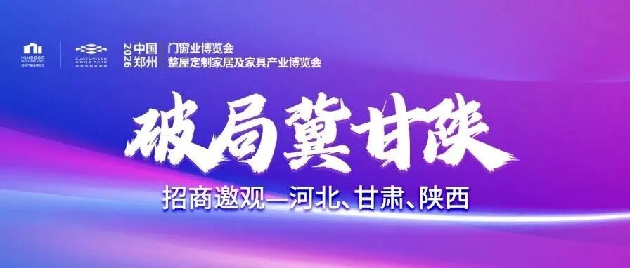走进冀甘陕!2026郑州门窗定制展地推邀观矩阵深度构建!
