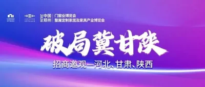 走进冀甘陕！2026郑州门窗定制展地推邀观矩阵深度构建！