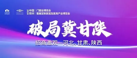 走进冀甘陕！2026郑州门窗定制展地推邀观矩阵深度构建！