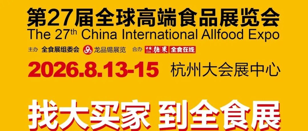 官宣！第27届杭州全食展日程正式发布（内附免费门票）