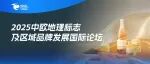 2025中欧地理标志及区域品牌发展国际论坛：地标揭秘，资源畅联！