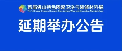 关于“集合店选品展”（特色陶瓷卫浴与装修材料展）2026年4月20-23日举办的公告