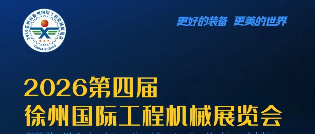 倒计时2天！2026第四届徐州国际工程机械展览会即将震撼启幕