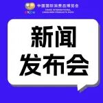 实录丨第六届中国国际消费品博览会暨2026年海南自由贸易港全球产业招商大会新闻发布会