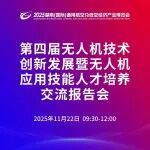 关于举办2025湖南（国际）通用航空及低空经济产业博览会 — 第四届无人机技术创新发展暨无人机应用技能人才培养交流活动的通知