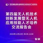 关于举办2025湖南(国际)通用航空及低空经济产业博览会 — 第四届无人机技术创新发展暨无人机应用技能人才培养交流活动的通知