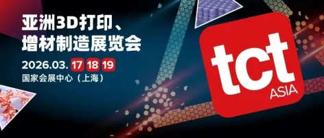 3万份问卷背后的亚太3D打印行业风向标——TCT亚洲展观众画像与采购趋势