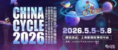 2026中国展|“2026 CHINA CYCLE 创新奖”评选活动报名开启