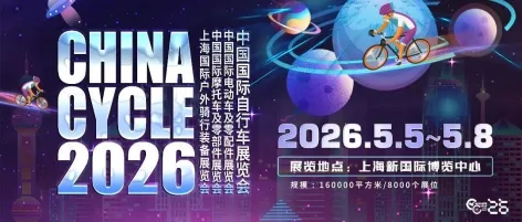 2026中国展|“2026 CHINA CYCLE 创新奖”评选活动报名开启