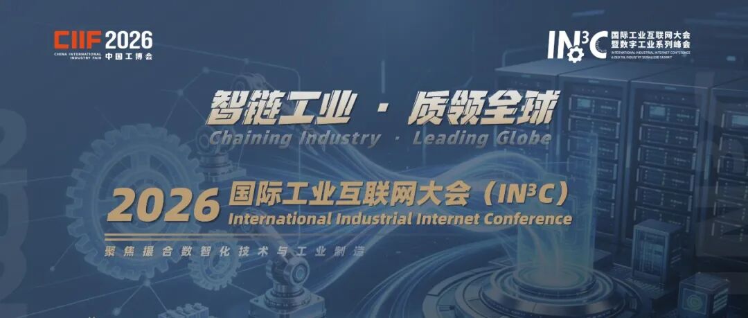 中国工博会这场论坛 ≈ 全揽工业数智化的“半壁江山”