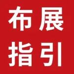 上海国际胶带与薄膜展-展商布展指引