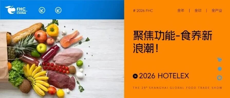 伙伴展 | 聚焦功能-食养新浪潮！2026 HOTELEX 功能食品展区，邀您共拓健康消费蓝海！