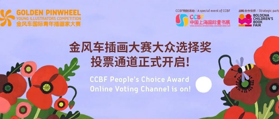 2025金风车插画大赛大众选择奖投票启动！《金风车插画大赛年鉴》同步亮相上海童书展