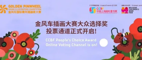 2025金风车插画大赛大众选择奖投票启动！《金风车插画大赛年鉴》同步亮相上海童书展