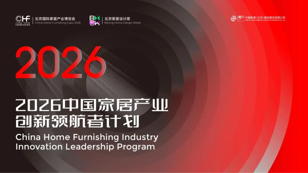 2025-9-22 2026中国家居产业创新领航者计划_01.jpg