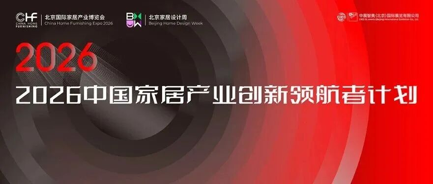 北京家居展重磅启动“2026中国家居产业创新领航者计划”