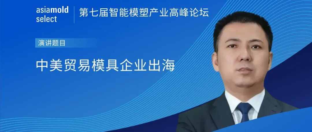 亚洲模具展论坛预览 | 中美贸易模具企业出海