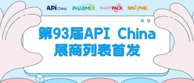 【参观必读】第93届API China展商列表首发！