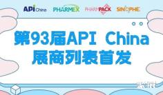 【参观必读】第93届API China展商列表首发!