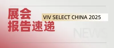 展后报告新鲜出炉，全方位回顾展会精彩@VIV SELECT CHINA 2025！