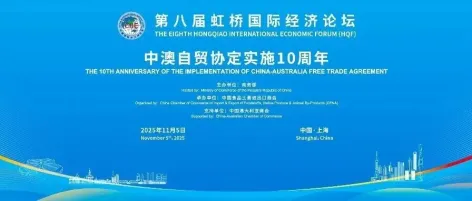 第八届虹桥论坛丨“中澳自贸协定实施10周年”分论坛成功举办