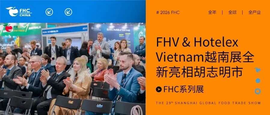 FH系列展 | FHV & Hotelex Vietnam越南展全新亮相胡志明市｜27 国 400+品牌齐聚，直面越南餐饮与酒店采购现场